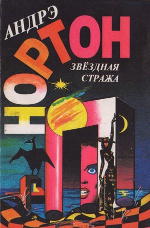 Звездная стража