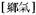 A Dictionary of Maqiao pic_10.jpg