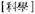 A Dictionary of Maqiao pic_15.jpg