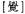 A Dictionary of Maqiao pic_17.jpg