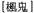 A Dictionary of Maqiao pic_24.jpg