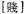 A Dictionary of Maqiao pic_27.jpg