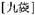 A Dictionary of Maqiao pic_33.jpg