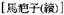 A Dictionary of Maqiao pic_38.jpg