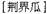 A Dictionary of Maqiao pic_39.jpg