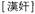 A Dictionary of Maqiao pic_45.jpg