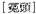A Dictionary of Maqiao pic_46.jpg