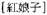 A Dictionary of Maqiao pic_47.jpg