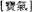 A Dictionary of Maqiao pic_59.jpg