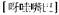 A Dictionary of Maqiao pic_72.jpg