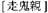 A Dictionary of Maqiao pic_74.jpg
