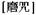 A Dictionary of Maqiao pic_86.jpg