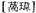 A Dictionary of Maqiao pic_88.jpg