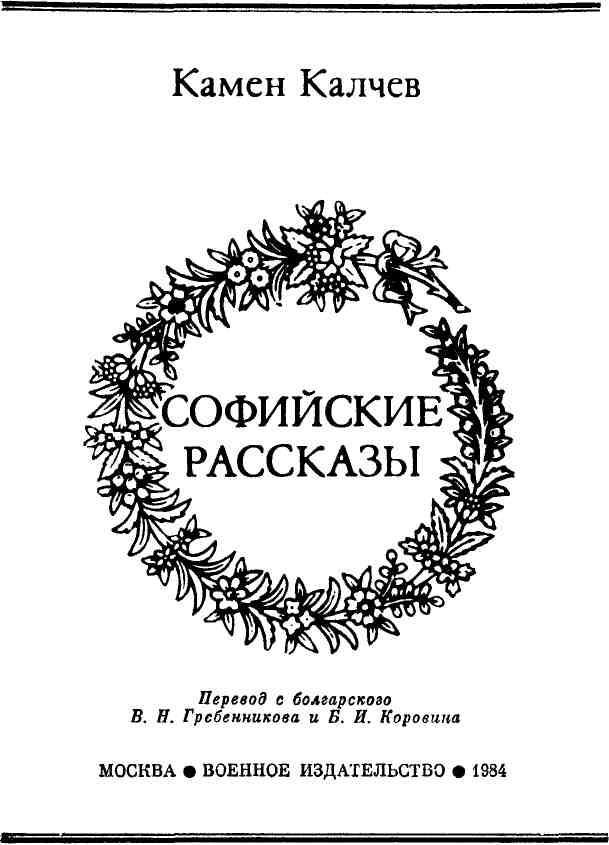 Софийские рассказы img_1.jpeg