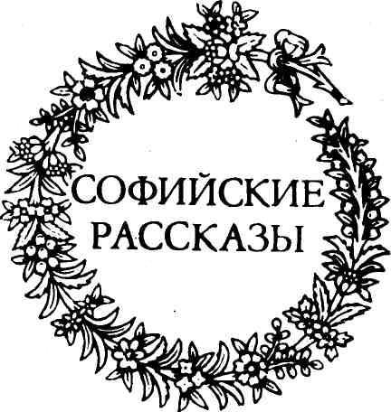 Софийские рассказы img_5.jpeg