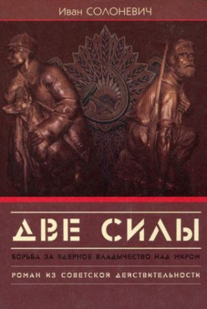 Две силы