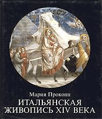 Итальянская живопись XIV века pic_2.jpg