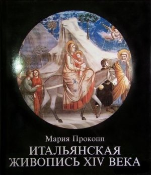 Итальянская живопись XIV века