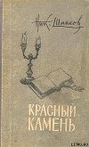 Красный камень