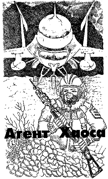 Агент Хаоса (Deus X) i_003.png