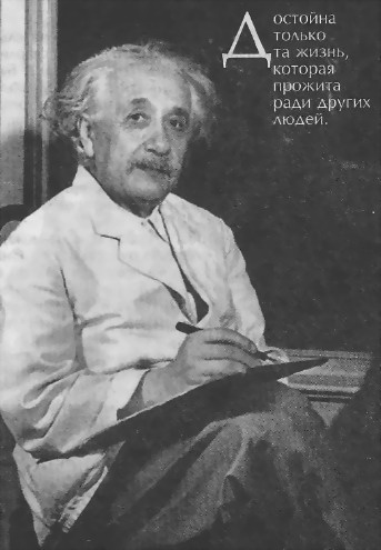Человек, который был Богом. Скандальная биография Альберта Эйнштейна i_058.jpg