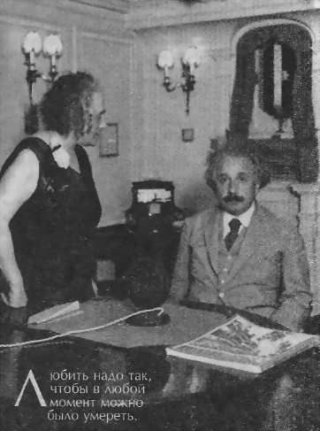 Человек, который был Богом. Скандальная биография Альберта Эйнштейна i_059.jpg