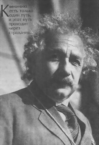 Человек, который был Богом. Скандальная биография Альберта Эйнштейна i_045.jpg