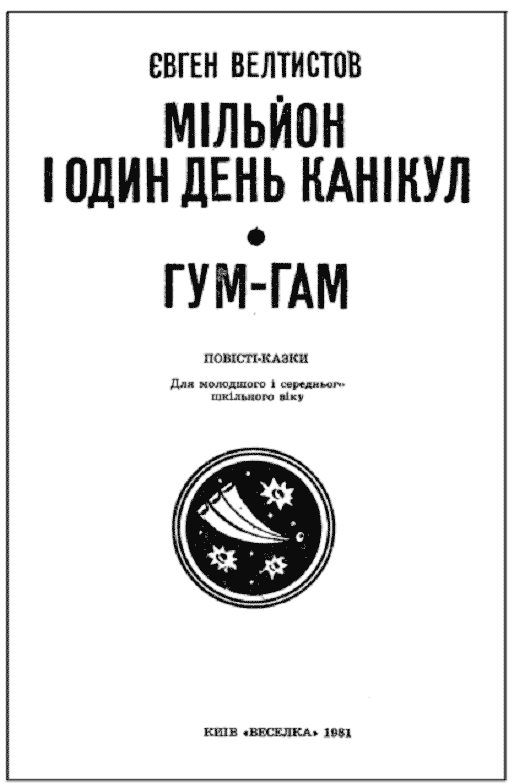 Мільйон і один день канікул doc2fb_image_03000001.png