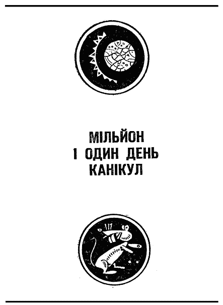 Мільйон і один день канікул doc2fb_image_03000002.png