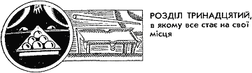 Мільйон і один день канікул doc2fb_image_03000016.png