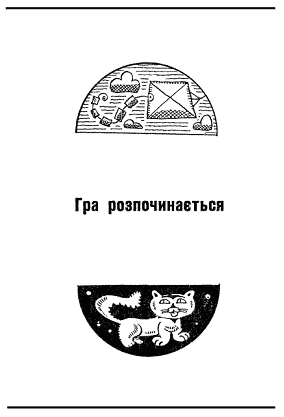 Мільйон і один день канікул doc2fb_image_03000022.png