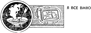 Мільйон і один день канікул doc2fb_image_0300002B.png
