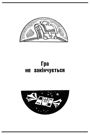 Мільйон і один день канікул doc2fb_image_03000034.png