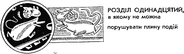 Мільйон і один день канікул doc2fb_image_03000012.png