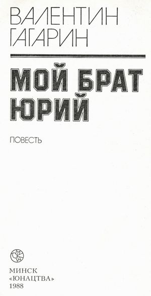 Мой брат Юрий aftercover.JPG