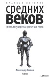 Краткая история Средних веков: Эпоха, государства, сражения, люди