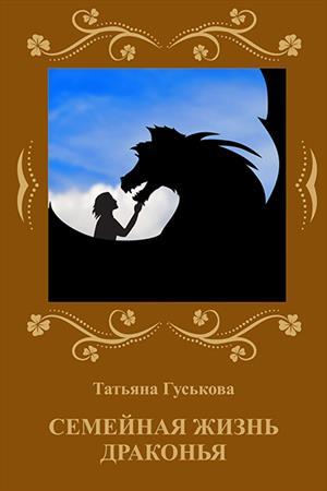 Семейная жизнь драконья