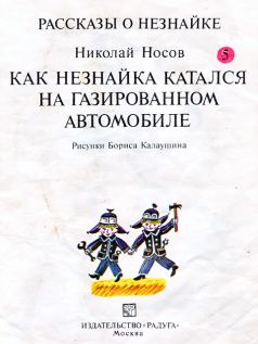 Как Незнайка катался на газированном автомобиле i_002.jpg