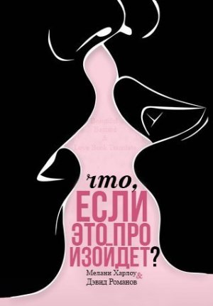 Что, если это произойдет?