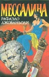 Мессалина pic_1.jpg