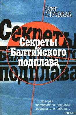 Секреты балтийского подплава sbf1.jpg