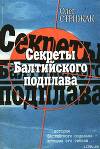 Секреты балтийского подплава