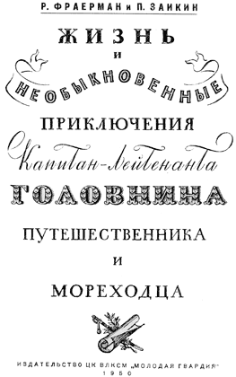 Жизнь и необыкновенные приключения капитан-лейтенанта Головнина, путешественника и мореходца img005.png