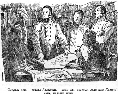 Жизнь и необыкновенные приключения капитан-лейтенанта Головнина, путешественника и мореходца Untitled28.png