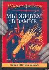 Мы живём в замке