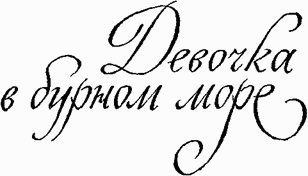 Девочка в бурном море. Часть 1. Антошка i_002.png