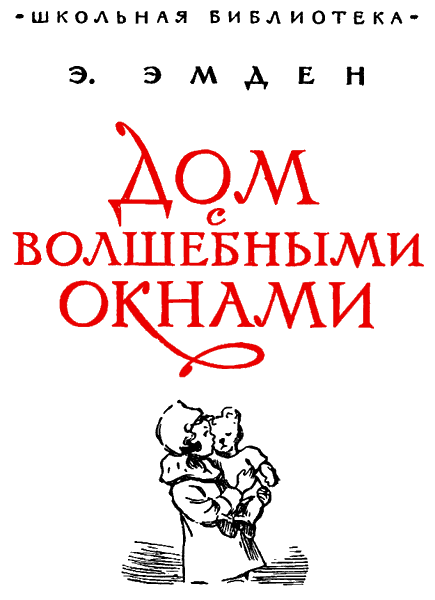 Дом с волшебными окнами. Повести i_001.png