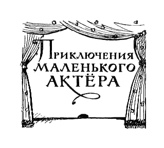 Дом с волшебными окнами. Повести i_003.png