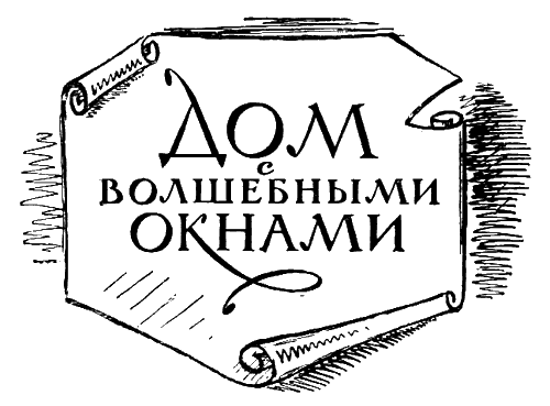 Дом с волшебными окнами. Повести i_021.png