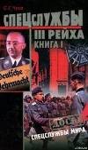 Спецслужбы Третьего Рейха. Книга 1